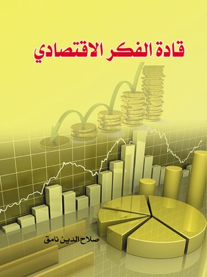 cover image of قادة الفكر الاقتصادي